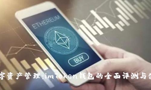 简化数字资产管理：imToken钱包的全面评测与使用指南
