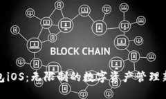 TP钱包iOS：无限制的数字资产管理新体验