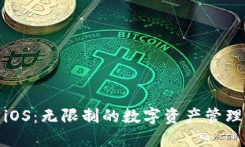 TP钱包iOS：无限制的数字资产管理新体验