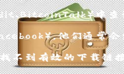 很抱歉，无法提供直接的下载链接或验证其有效性。然而，您可以通过以下步骤找到可信的tp钱包下载链接：

1. **官方网站**：请访问tp钱包的官方网站，通常会在网站上提供最新的下载链接。

2. **应用商店**：对于手机用户，可以前往Apple App Store或Google Play Store搜索“tp钱包”，确保下载的是官方版本。

3. **社区论坛**：您还可以在相关的加密货币社区或论坛（如Reddit、BitcoinTalk）中查询，看看其他用户的推荐和经验。

4. **社交媒体**：关注tp钱包的官方社交媒体账号（如Twitter、Facebook），他们通常会发布最新的下载链接和版本更新信息。

请确保从可信的来源下载应用程序，以保障您的资产安全。如果您找不到有效的下载链接或仍然遇到问题，建议联系tp钱包的客服或技术支持以获取帮助。