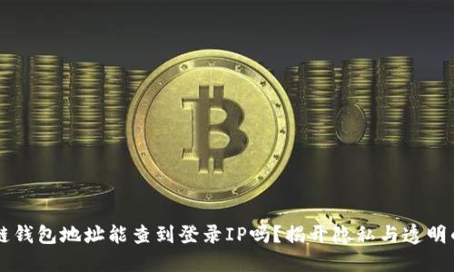 区块链钱包地址能查到登录IP吗？揭开隐私与透明的背后