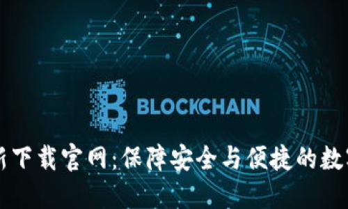 以太坊钱包最新下载官网：保障安全与便捷的数字资产管理利器
