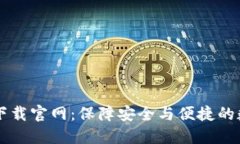以太坊钱包最新下载官网：保障安全与便捷的数