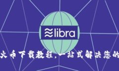 安全便捷的TP钱包火币下载教程，一站式解决您的