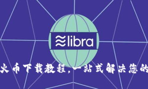 安全便捷的TP钱包火币下载教程，一站式解决您的数字资产管理需求
