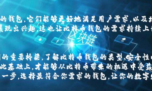   比特币钱包的全面指南：安全存储与管理你的数字资产 / 

 guanjianci 比特币钱包, 加密货币, 数字货币, 安全存储 /guanjianci 

什么是比特币钱包？
比特币钱包是一个存储、发送和接收比特币的工具，它并不是一个传统意义上的钱包，而是一种软件应用。使用比特币钱包，用户可以管理自己的数字资产，确保自己的比特币安全。
比特币钱包的本质是通过公钥和私钥来进行交易。公钥可以被看作是接收地址，而私钥则是用来签名交易的，确保只有钱包的持有者能够使用其比特币。

比特币钱包的类型
在选择比特币钱包时，用户可以面临多种选择。主要有以下几种类型：
ul
    listrong热钱包： /strong热钱包是在线连接到互联网的，比特币用户使用最广泛。这种钱包便于进行频繁的交易。/li
    listrong冷钱包： /strong冷钱包则是指那些没有互联网连接的存储方式。它通常用于长期存储，以确保资产的安全性。/li
    listrong硬件钱包： /strong硬件钱包是专门的设备，用于离线存储比特币。这些设备通常配备了物理安全措施，以防止黑客攻击。/li
    listrong纸钱包： /strong纸钱包是将公钥和私钥打印在纸上，这种方式虽然安全，但也极易丢失或损坏。/li
/ul

如何选择适合的比特币钱包？
选择适合的比特币钱包时，用户需要考虑多个因素。首先，必须评估自己的使用需求。如果你是频繁交易者，热钱包可能更合适；而如果你是长期持有者，冷钱包或硬件钱包可能是更明智的选择。
其次，安全性是一个不可忽视的因素。在选择钱包时，查阅用户评价和安全报告，确保该钱包有良好的安全记录。此外，查看钱包是否支持双重验证和备份功能，以防万一。

比特币钱包的安全性
随着比特币越来越受到关注，钱包的安全性显得尤为重要。这包括防范黑客攻击、网络钓鱼和身份盗用等。
使用硬件钱包或冷钱包可以显著减少被盗的风险，因为这些设备存储在离线环境中。此外，用户应该定期更新软件，以防止已知漏洞被利用。

如何备份比特币钱包？
备份是保证比特币安全的关键步骤。一旦钱包损坏或丢失，用户可以通过备份恢复资产。备份通常涉及导出私钥或助记词。
建议将备份保存到不同的位置，例如U盘和纸质文件中，避免集中存放导致的风险。

比特币钱包的使用案例
比特币钱包的实用性体现在它能为用户提供多种用途。例如，很多商家已经开始接受比特币作为支付手段，用户可以使用钱包直接进行购买。此外，一些人还把比特币钱包视作投资工具，长期持有并期待未来增值。

比特币的未来与钱包的发展
随着技术的不断进步，比特币钱包也在不断演化。在未来，我们可能会看到更智能化的钱包，它们能够更好地满足用户需求，以及增强的安全性和隐私保护能力。
比特币作为一种新兴的资产，其未来充满了无限可能。越来越多的人开始对比特币展现出兴趣，这也让比特币钱包的需求持续上升。

结束语
无论是出于投资需求还是消费需求，比特币钱包都成为了链接用户与数字货币之间的重要桥梁。了解比特币钱包的类型、安全性以及如选择和使用钱包将为用户在这个数字资产的世界里提供巨大的帮助。
保护自己的资产，使其安全存储与合理管理，是每个比特币用户的基本责任。只有在此基础上，才能够从比特币带来的机遇中受益。
无论你的比特币投资目标是什么，一个合适的比特币钱包无疑是实现这一目标的第一步。选择最符合你需求的钱包，让你的数字财富得到妥善保护。