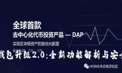 以太坊钱包升级2.0：全新功能解析与安全性提升