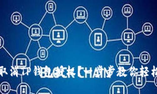 如何取消TP钱包授权？一步步教你轻松操作