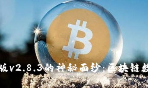 揭开TP钱包安卓版v2.8.3的神秘面纱：区块链数字资产管理新宠
