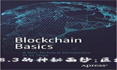 揭开TP钱包安卓版v2.8.3的神秘面纱：区块链数字资