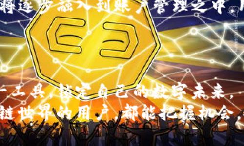 　　区块链钱包初始状态：数字资产的安全起点与管理创新　/　

　guanjianci　区块链钱包,数字钱包,加密货币,资产管理　/guanjianci　

引言：区块链钱包的崭露头角
随着区块链技术的迅猛发展，数字资产越来越受到关注。区块链钱包作为存储和管理这些资产的工具，其重要性愈发凸显。对于大众来说，了解区块链钱包的初始状态，意味着开启了安全和便捷管理数字资产的第一步。在众多钱包中，有哪些特点值得特别关注呢？下面我们将逐步拆解其初始状态所蕴藏的潜力。

什么是区块链钱包？
区块链钱包，顾名思义，是一个可以存储和管理加密货币的数字工具。与传统银行账户不同，区块链钱包是通过区块链技术来运作的，它存储的不是实际的货币，而是您在区块链网络上的资产的“地址”。用户可以通过这个地址进行交易、接收或发送资产。
区块链钱包分为两类：热钱包和冷钱包。热钱包是在线状态的，可以方便快捷地进行交易，但安全性较低；而冷钱包则是离线状态的，安全性高，但使用上相对不便。因此，选择合适的钱包类型非常关键。

初始设置：使用区块链钱包的第一步
创建一个区块链钱包的第一步是下载相应的软件或选定的网站。您需要确保所选择的钱包是可靠和安全的。接下来，通常需要根据平台的提示进行注册，输入一些基本的个人信息，如电子邮件地址和密码。
在这一步，强烈建议您使用独特且复杂的密码，并开启双重认证（2FA），以增加账户的安全性。这是因为区块链资产通常是无可逆转的，一旦丢失或被盗，将难以追回。

种子短语的重要性
每个钱包用户都会获得一个称为“种子短语”的工具，这通常是一个由12到24个单词组成的随机短语。它是恢复钱包的关键。如果您丢失了访问权限，种子短语将帮助您恢复对钱包的访问权。
务必将此短语安全保管，避免与他人分享。这是您的数字资产安全的最后防线。许多用户在初始状态下并未重视这点，结果导致了无法访问钱包的悲剧。

资产管理与转账交易
当您的区块链钱包初始状态设定完毕后，您就可以开始管理您的数字资产了。可以选择购买或通过其他方式充值加密货币。钱包通常会提供一系列稳定的操作界面，帮助用户清晰地查看当前的资产状况。
进行转账交易时，您需要输入对方的钱包地址，并确认转账数量。在这过程中，确保信息无误是至关重要的。因为错误的地址可能导致资产的永久丢失。

了解区块链技术的优势和挑战
在深入使用区块链钱包之前，了解区块链技术的内在机制是很有必要的。区块链技术以去中心化、透明与安全性为核心优势。而初始状态的区块链钱包便是这种优势的体现，使得用户能够自主掌控自己的资产，而不必依赖于传统金融机构。
然而，技术的复杂性也带来了挑战。例如，用户需要对数字资产有一定的了解，对区块链交易的性质与潜在风险也应有充分的认识。这种“自我管理”的方式对于一些初入这个领域的用户来说，可能需要一段时间来适应。

常见问题及解答
初次接触区块链钱包时，用户往往会产生一些疑问。比如，如何确定所使用的钱包是否安全？如何应对市场波动带来的风险？这些都是用户在初始阶段需要考虑的重要问题。
ul
li首先，选择钱包时查看其用户评价和社区反馈。安全性高、口碑好的钱包品牌通常更值得信赖。/li
li其次，学习市场动态是非常重要的。投资加密货币的市场波动性极大，时刻关注市场趋势能够帮助用户做出更明智的决策。/li
/ul

区块链钱包的未来发展
未来，区块链钱包将会有更多创新和发展。例如，随着去中心化金融（DeFi）的蓬勃发展，钱包的功能将不仅局限于存储资产，更多的金融服务将逐步融入到账户管理之中。用户将能够利用钱包进行借贷、交易所活动等多种金融行为。
不仅如此，为了提高用户体验，钱包界面也会愈发友好，更多的人将发现区块链钱包是一个强大的工具，帮助自己管理数字资产。

结语：迈出数字资产管理的第一步
区块链钱包的初始状态是每个用户迈入这个新世界的第一步。通过安全设置、资产管理、以及对技术的充分理解，您将能够更有效地使用这一工具，锁定自己的数字未来。
不论是投资、储存，还是在日常生活中使用加密货币，了解区块链钱包的使用知识，将帮助您在这一领域中立于不败之地。愿每一位进入区块链世界的用户，都能把握机会，安全、顺利地管理自己的数字资产。