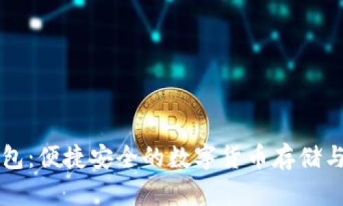 TP数字钱包：便捷安全的数字货币存储与交易平台