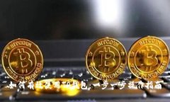 如何有效使用TP钱包：一步一步操作指南