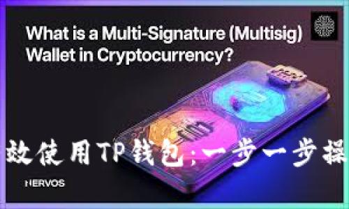 如何有效使用TP钱包：一步一步操作指南