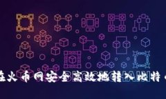 如何在火币网安全高效地转入比特币钱包