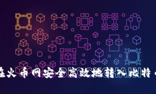 如何在火币网安全高效地转入比特币钱包
