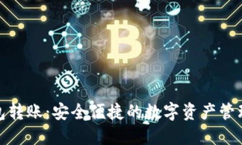 TP冷钱包转账：安全便捷的数字资产管理新选择