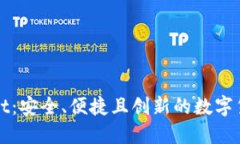 TPWallet：安全、便捷且创新的数字货币钱包