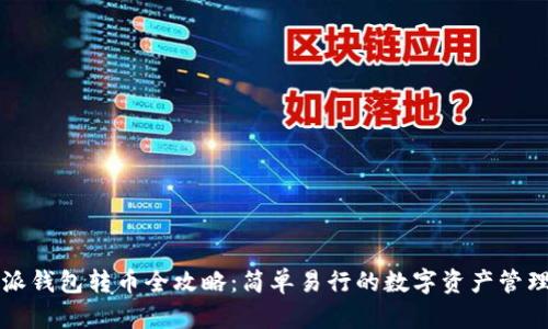 比特派钱包转币全攻略：简单易行的数字资产管理方案