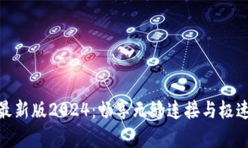 tp官方下载安卓最新版2024：畅享无缝连接与极速体验的全新选择