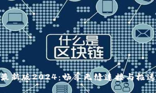 tp官方下载安卓最新版2024：畅享无缝连接与极速体验的全新选择