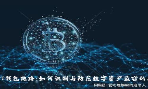 USDT钱包跑路：如何识别与防范数字资产盗窃的风险