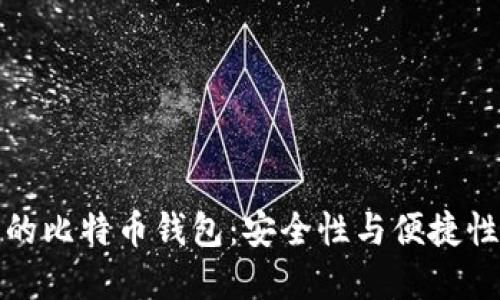 三星手机中的比特币钱包：安全性与便捷性的完美结合