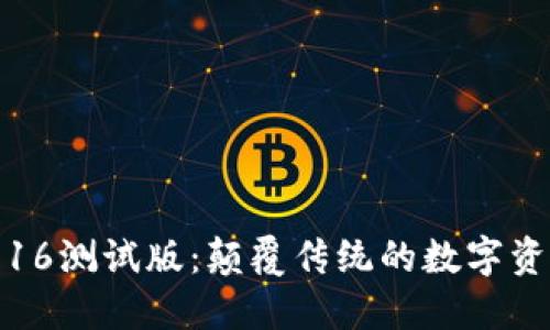 TP钱包iPhone16测试版：颠覆传统的数字资产管理新体验