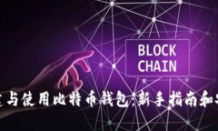 如何创建与使用比特币钱包：新手指南和安全策