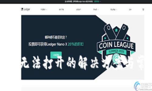 TP钱包下载后无法打开的解决方案与常见问题解析