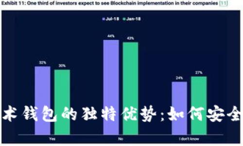 探索区块链技术钱包的独特优势：如何安全存储数字资产