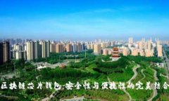 区块链芯片钱包：安全性与便捷性的完美结合