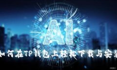 如何在TP钱包上轻松下载与安装
