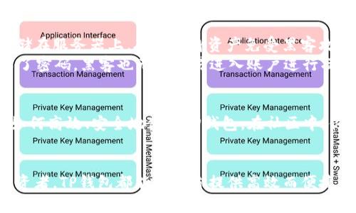   TP钱包：轻松提取USDT的创新解决方案 / 
 guanjianci TP钱包, USDT, 加密货币, 钱包安全 /guanjianci 

引言
在快速发展的数字货币市场中，TP钱包作为一款多功能的数字钱包，正日益受到用户的青睐。尤其是提取USDT这一需求，吸引着众多用户的关注。无论你是加密货币的新手，还是经验丰富的投资者，了解如何高效、安全地提取USDT都是必不可少的。本文将详细介绍TP钱包的特色，操作步骤及其背后的安全机制，让你在数字货币的海洋中乘风破浪。

TP钱包简介
TP钱包是一款支持多种数字资产的去中心化钱包，拥有用户友好的界面和丰富的功能。不同于传统银行，TP钱包允许用户随时随地存取自己的虚拟货币。其最大的亮点在于，它不仅为用户提供安全的存储环境，还提供便捷的交易和提取服务。尤其是在提取USDT方面，TP钱包凭借其独特的技术优势，成为了众多用户的首选。

为什么选择TP钱包提取USDT？
选择TP钱包提取USDT的原因有很多，首先要提的便是其安全性。TP钱包采用了先进的多重加密技术，确保用户的资产安全不受任何威胁。此外，TP钱包的用户体验也值得称道，界面，即使是初学者也能快速上手。更重要的是，TP钱包在提取USDT时，提供多种方式，带给用户灵活的选择。

TP钱包的独特卖点
TP钱包的创新点主要体现在以下几个方面：
ol
    listrong多币种支持：/strongTP钱包不仅支持USDT，还能够存储和交易多种其他数字货币，为用户提供一站式服务。/li
    listrong去中心化管理：/strong用户拥有完全的资产控制权，减少了对第三方的依赖，降低了潜在的风险。/li
    listrong快速交易体验：/strongTP钱包的交易审批时间较短，用户可以在几分钟内完成USDT的提取，极大提高了流动性。/li
    listrong社区支持：/strongTP钱包拥有活跃的用户社区，用户可以随时寻求帮助或分享经验，增加了操作的便利性。/li
/ol

如何使用TP钱包提取USDT
下面将详细介绍如何使用TP钱包提取USDT，步骤简单明了，一起来看看吧：

h4步骤一：下载并安装TP钱包/h4
首先，你需要在手机应用商店或官方网站下载TP钱包。安装完成后，打开应用程序并进行注册。系统会引导你设置安全密码和备份助记词，这一步骤非常重要，一定要妥善保管。

h4步骤二：充值USDT到TP钱包/h4
注册完成后，你需要将USDT充值到你的TP钱包。点击“充值”按钮，系统会生成你的USDT地址，将你的USDT转入该地址，充值完成后你可以在钱包中查看到余额。

h4步骤三：选择提取方式/h4
在TP钱包的主页面，找到“提取”选项。系统会显示多种提取方式，例如转账到其他交易所或个人钱包。根据自己的需求选择合适的提取方式。

h4步骤四：输入提取信息/h4
接下来，输入提取金额以及提取地址。请务必核对输错，确保提取地址无误，因为数字货币一旦转出无法追回。

h4步骤五：确认并完成提取/h4
在确认信息无误后，点击“提取”按钮。TP钱包会要求你输入安全密码来确认这一操作。财务透明，用户在整个过程中可以随时查看交易记录，安心等待资金到达你的目标地址。

TP钱包的安全机制
在提取USDT时，安全性是每位用户最关心的问题。而TP钱包在安全性上的表现可圈可点。它采用了多层加密技术，保护用户隐私。用户的私钥永远不会存储在服务器上，确保自身资产免受黑客攻击。
此外，TP钱包也提供了双重认证机制，使得账户安全更加有保障。在执行任何关键操作之前，系统会要求用户进行身份验证，这样一来，即使你不小心泄露了密码，黑客也无法轻易进入账户进行操作。

TP钱包社区的价值
TP钱包的成功离不开其活跃的用户社区。这些用户不仅是消耗者，还是推动钱包发展的重要力量。他们在社区中分享经验，发布教程，让更多的用户了解如何高效、安全地使用TP钱包。在社区中，你还可以参与到一些在线活动，比如空投、赠品等，增加了使用TP钱包的趣味性。

总结
综上所述，TP钱包以其安全性、易用性和多功能性，成为了数字货币用户提取USDT的理想选择。无论你是刚刚踏入这个新领域的新手，还是经验丰富的投资者，TP钱包都能够为你提供高效而便捷的服务。掌握了上述提取步骤，你就可以更自由地管理自己的数字资产。未来，TP钱包势必会带来更多创新和变革，继续引领行业潮流。