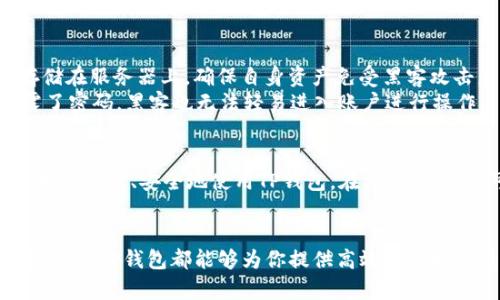   TP钱包：轻松提取USDT的创新解决方案 / 
 guanjianci TP钱包, USDT, 加密货币, 钱包安全 /guanjianci 

引言
在快速发展的数字货币市场中，TP钱包作为一款多功能的数字钱包，正日益受到用户的青睐。尤其是提取USDT这一需求，吸引着众多用户的关注。无论你是加密货币的新手，还是经验丰富的投资者，了解如何高效、安全地提取USDT都是必不可少的。本文将详细介绍TP钱包的特色，操作步骤及其背后的安全机制，让你在数字货币的海洋中乘风破浪。

TP钱包简介
TP钱包是一款支持多种数字资产的去中心化钱包，拥有用户友好的界面和丰富的功能。不同于传统银行，TP钱包允许用户随时随地存取自己的虚拟货币。其最大的亮点在于，它不仅为用户提供安全的存储环境，还提供便捷的交易和提取服务。尤其是在提取USDT方面，TP钱包凭借其独特的技术优势，成为了众多用户的首选。

为什么选择TP钱包提取USDT？
选择TP钱包提取USDT的原因有很多，首先要提的便是其安全性。TP钱包采用了先进的多重加密技术，确保用户的资产安全不受任何威胁。此外，TP钱包的用户体验也值得称道，界面，即使是初学者也能快速上手。更重要的是，TP钱包在提取USDT时，提供多种方式，带给用户灵活的选择。

TP钱包的独特卖点
TP钱包的创新点主要体现在以下几个方面：
ol
    listrong多币种支持：/strongTP钱包不仅支持USDT，还能够存储和交易多种其他数字货币，为用户提供一站式服务。/li
    listrong去中心化管理：/strong用户拥有完全的资产控制权，减少了对第三方的依赖，降低了潜在的风险。/li
    listrong快速交易体验：/strongTP钱包的交易审批时间较短，用户可以在几分钟内完成USDT的提取，极大提高了流动性。/li
    listrong社区支持：/strongTP钱包拥有活跃的用户社区，用户可以随时寻求帮助或分享经验，增加了操作的便利性。/li
/ol

如何使用TP钱包提取USDT
下面将详细介绍如何使用TP钱包提取USDT，步骤简单明了，一起来看看吧：

h4步骤一：下载并安装TP钱包/h4
首先，你需要在手机应用商店或官方网站下载TP钱包。安装完成后，打开应用程序并进行注册。系统会引导你设置安全密码和备份助记词，这一步骤非常重要，一定要妥善保管。

h4步骤二：充值USDT到TP钱包/h4
注册完成后，你需要将USDT充值到你的TP钱包。点击“充值”按钮，系统会生成你的USDT地址，将你的USDT转入该地址，充值完成后你可以在钱包中查看到余额。

h4步骤三：选择提取方式/h4
在TP钱包的主页面，找到“提取”选项。系统会显示多种提取方式，例如转账到其他交易所或个人钱包。根据自己的需求选择合适的提取方式。

h4步骤四：输入提取信息/h4
接下来，输入提取金额以及提取地址。请务必核对输错，确保提取地址无误，因为数字货币一旦转出无法追回。

h4步骤五：确认并完成提取/h4
在确认信息无误后，点击“提取”按钮。TP钱包会要求你输入安全密码来确认这一操作。财务透明，用户在整个过程中可以随时查看交易记录，安心等待资金到达你的目标地址。

TP钱包的安全机制
在提取USDT时，安全性是每位用户最关心的问题。而TP钱包在安全性上的表现可圈可点。它采用了多层加密技术，保护用户隐私。用户的私钥永远不会存储在服务器上，确保自身资产免受黑客攻击。
此外，TP钱包也提供了双重认证机制，使得账户安全更加有保障。在执行任何关键操作之前，系统会要求用户进行身份验证，这样一来，即使你不小心泄露了密码，黑客也无法轻易进入账户进行操作。

TP钱包社区的价值
TP钱包的成功离不开其活跃的用户社区。这些用户不仅是消耗者，还是推动钱包发展的重要力量。他们在社区中分享经验，发布教程，让更多的用户了解如何高效、安全地使用TP钱包。在社区中，你还可以参与到一些在线活动，比如空投、赠品等，增加了使用TP钱包的趣味性。

总结
综上所述，TP钱包以其安全性、易用性和多功能性，成为了数字货币用户提取USDT的理想选择。无论你是刚刚踏入这个新领域的新手，还是经验丰富的投资者，TP钱包都能够为你提供高效而便捷的服务。掌握了上述提取步骤，你就可以更自由地管理自己的数字资产。未来，TP钱包势必会带来更多创新和变革，继续引领行业潮流。