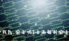 交易所转到TP钱包，安全吗？全面解析安全性与风