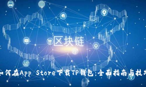如何在App Store下载TP钱包：全面指南与技巧
