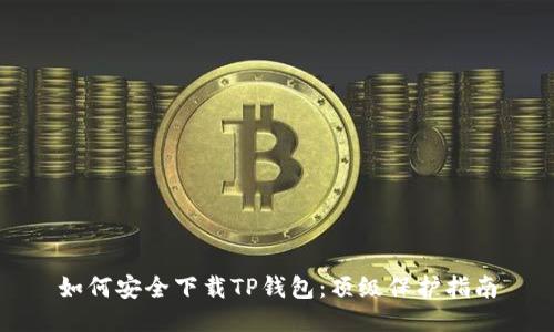 如何安全下载TP钱包：顶级保护指南