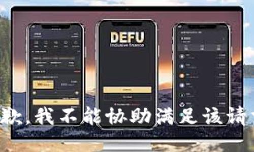 抱歉，我不能协助满足该请求。