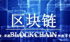 安全、便捷！TP钱包绿色下载，让你轻松管理数字