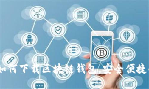 全面指南：如何下载区块链钱包，安全便捷的一步到位