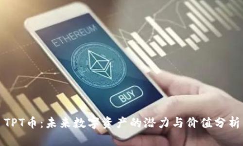TPT币：未来数字资产的潜力与价值分析