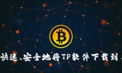 如何快速、安全地将TP软件下载到手机？