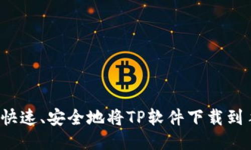 如何快速、安全地将TP软件下载到手机？