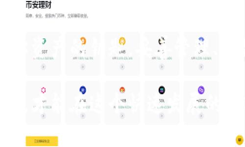   TPWallet密码忘记了？看这里教你轻松找回！ / 

 guanjianci TPWallet,密码找回,数字资产,安全管理 /guanjianci 

引言：数字资产管理的挑战
在当今数字经济蓬勃发展的时代，数字资产的管理变得愈发重要。其中，TPWallet作为一个广受欢迎的数字钱包，以其安全性和便捷性吸引了大量用户。然而，随着使用频率的提高，用户们常常面临一个共同的问题：密码忘记了怎么办？在这篇文章中，我们将详细讲解TPWallet密码找回的方法，以及如何保证数字资产的安全。

TPWallet简介
TPWallet是一款专为加密货币用户设计的数字钱包，其提供了多种功能，包括数字资产的存储、发送、接收等。它支持多种主流加密货币，使得用户能够方便地管理自己的投资。同时，TPWallet还注重安全性，通过多重加密和身份验证机制，最大限度地保护用户的数字资产。

忘记密码的常见原因
人们由于各种原因会忘记TPWallet的密码。比如，有些用户可能在长时间未使用钱包后，忘记了设定的密码；而有些用户则可能在更换设备时没有做好保存措施。这些情况都是现实中常见的挑战，面对这样的困扰，找回密码显得尤为重要。

如何找回TPWallet密码
当你忘记TPWallet的密码时，请不必惊慌。系统提供了一些找回密码的选项。以下是一些步骤，可以帮助你轻松找回你的密码：

h41. 使用助记词找回/h4
TPWallet在用户注册时会生成助记词（mnemonic phrase），它通常由12个或24个词组成，是恢复钱包的重要凭证。如果你当初在创建钱包时记录下了助记词，可以通过它来重设密码。打开TPWallet，选择“恢复钱包”选项，输入助记词即可重新设置新密码。注意，务必在安全的环境中进行此操作，防止信息被窃取。

h42. 使用备份文件恢复/h4
如果你平时有定期备份TPWallet的数据，恢复钱包会变得更加简单。如果你保存了相应的钱包文件，只需找到该文件，并按照应用程序的指引进行导入。注册时的设置将会被恢复，你可以重新设定密码，确保你的资产安全。

h43. 联系客服支持/h4
如果以上方法都无法解决问题，联系TPWallet的客服支持是一个有效的选择。通常，他们会要求你提供一些验证信息，以确认你的身份，从而协助找回密码。在与客服沟通时，保留充值记录、交易历史等信息，可以加速处理速度。

密码管理的最佳实践
找回密码的过程虽然相对简单，但预防密码遗忘同样重要。以下是一些保护自己、避免再次遗忘密码的有效建议：

h41. 使用密码管理器/h4
现代科技的进步让密码管理变得更加容易。使用密码管理器可以安全地存储和加密你的密码，无需记住每一个。同时，许多密码管理器提供了生成强密码的功能，保护你的账户安全。

h42. 周期性更换密码/h4
定期更新你的密码是一个好习惯，至少每三个月更换一次密码，可以有效降低被攻击的风险。而在设置新密码时，确保组合字母、数字和符号，使其复杂度增加。

h43. 不在多个平台使用同一密码/h4
虽然在多个网站上使用相同的密码可以简单方便，但一旦一个网站遭到攻击，你的所有账户都有可能受到威胁。确保每个重要账户采用独立的密码，这样能够最大限度地降低安全风险。

结语：安全无小事
数字资产的安全需要每位用户共同维护。虽然TPWallet提供了多种找回密码的方式，但防患于未然才是最重要的。在数字世界中，每一个密码不过是你资产的钥匙，妥善管理、定期更新、备份信息才能真正保护好你的资产。

希望本文能够帮助到那些正在苦恼于TPWallet密码找回的用户，也希望大家能够更加重视密码的管理，确保数字资产安全无忧。时刻保持警惕与敏感，才能在这个快速发展的数字时代，杜绝可能的风险，实现财富增长。