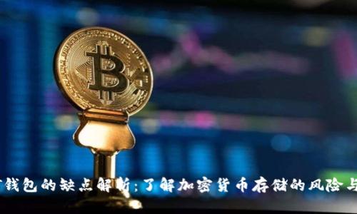 USDT钱包的缺点解析：了解加密货币存储的风险与挑战