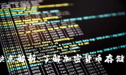 USDT钱包的缺点解析：了解加密货币存储的风险与挑战