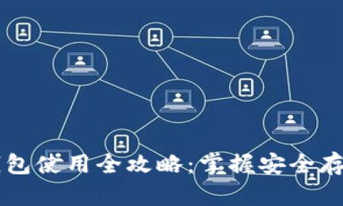 实体比特币钱包使用全攻略：掌握安全存储与便捷交易