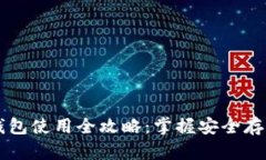实体比特币钱包使用全攻略：掌握安全存储与便