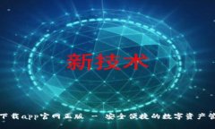 tp钱包下载app官网正版 - 安全便捷的数字资产管理